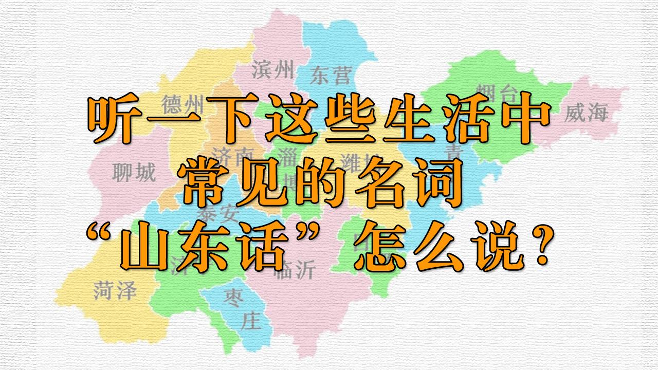 听一下这些生活中常见的名词用山东话怎么说?-封面.jpg
