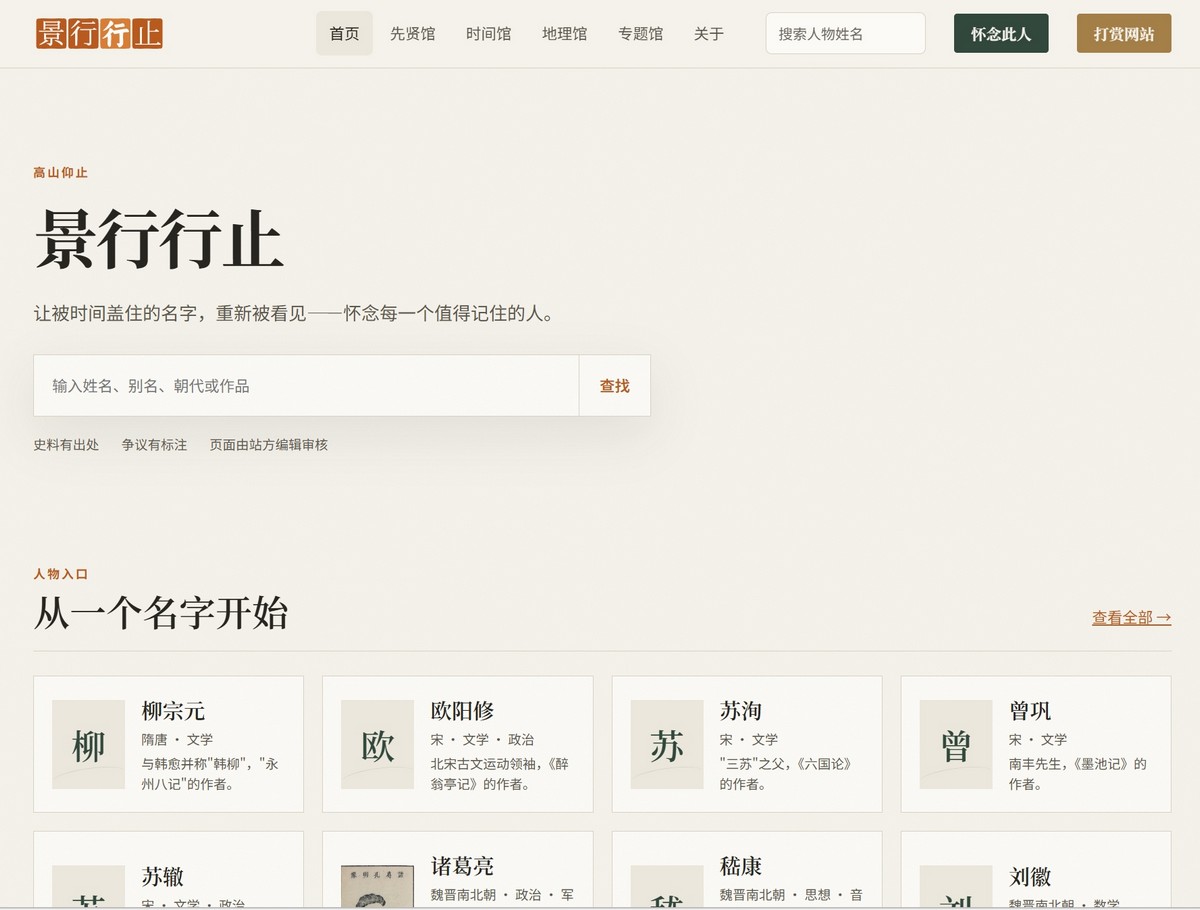 景行行止网站首页：顶部大字标题加搜索框，往下是人物入口，柳宗元、欧阳修、苏洵的卡片一排排摆着