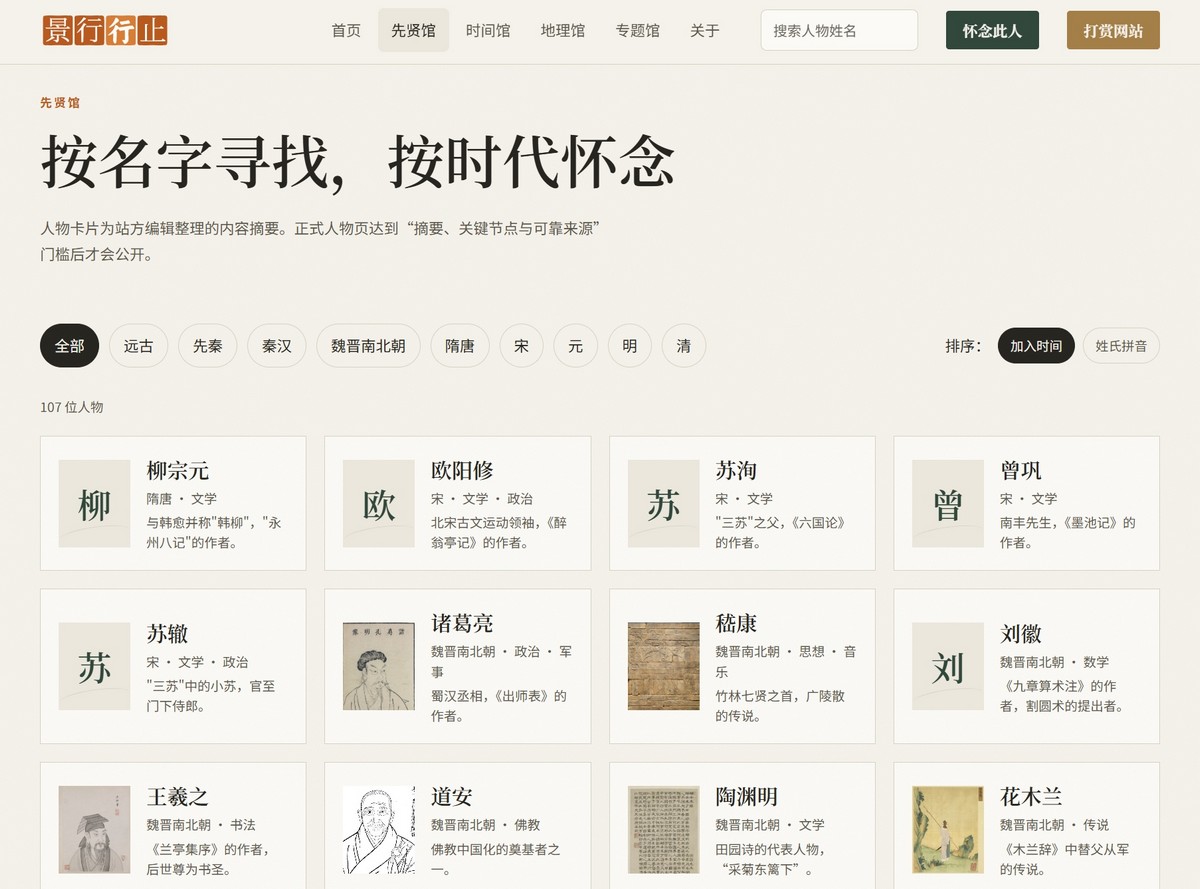 先贤馆页面：107 位历史人物卡片墙，可按远古到清代的朝代筛选