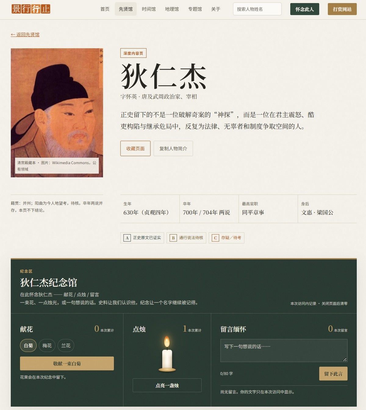 狄仁杰人物页：画像、生平简介、生卒年表，下方是纪念馆区，可献花、点烛、留言
