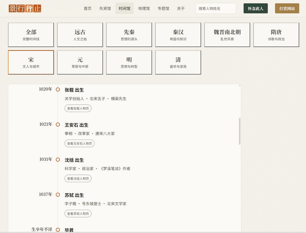 时间馆页面：按朝代分类的时间线，从远古到清末，每个节点挂着人物出生事件