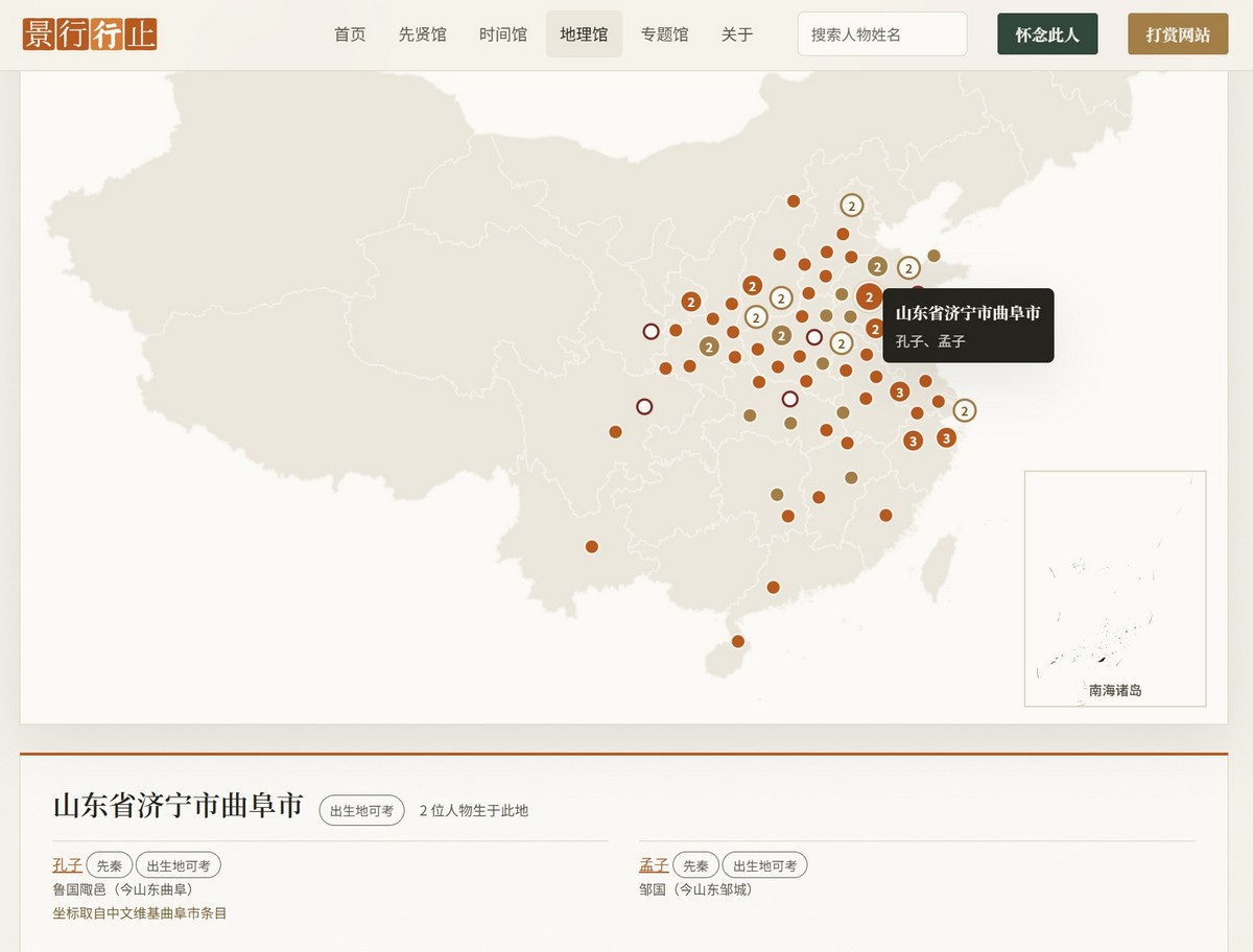 地理馆页面：中国地图上标注人物出生地圆点，点击曲阜显示孔子、孟子