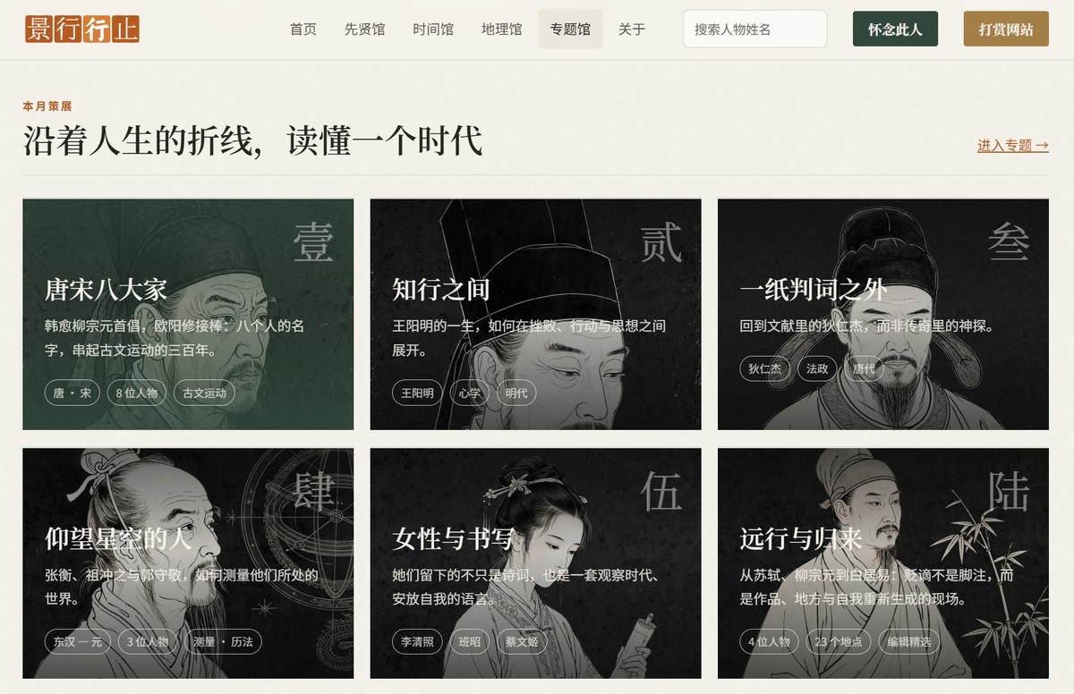 专题馆页面：六个专题卡片，唐宋八大家、知行之间、一纸判词之外、仰望星空的人、女性与书写、远行与归来