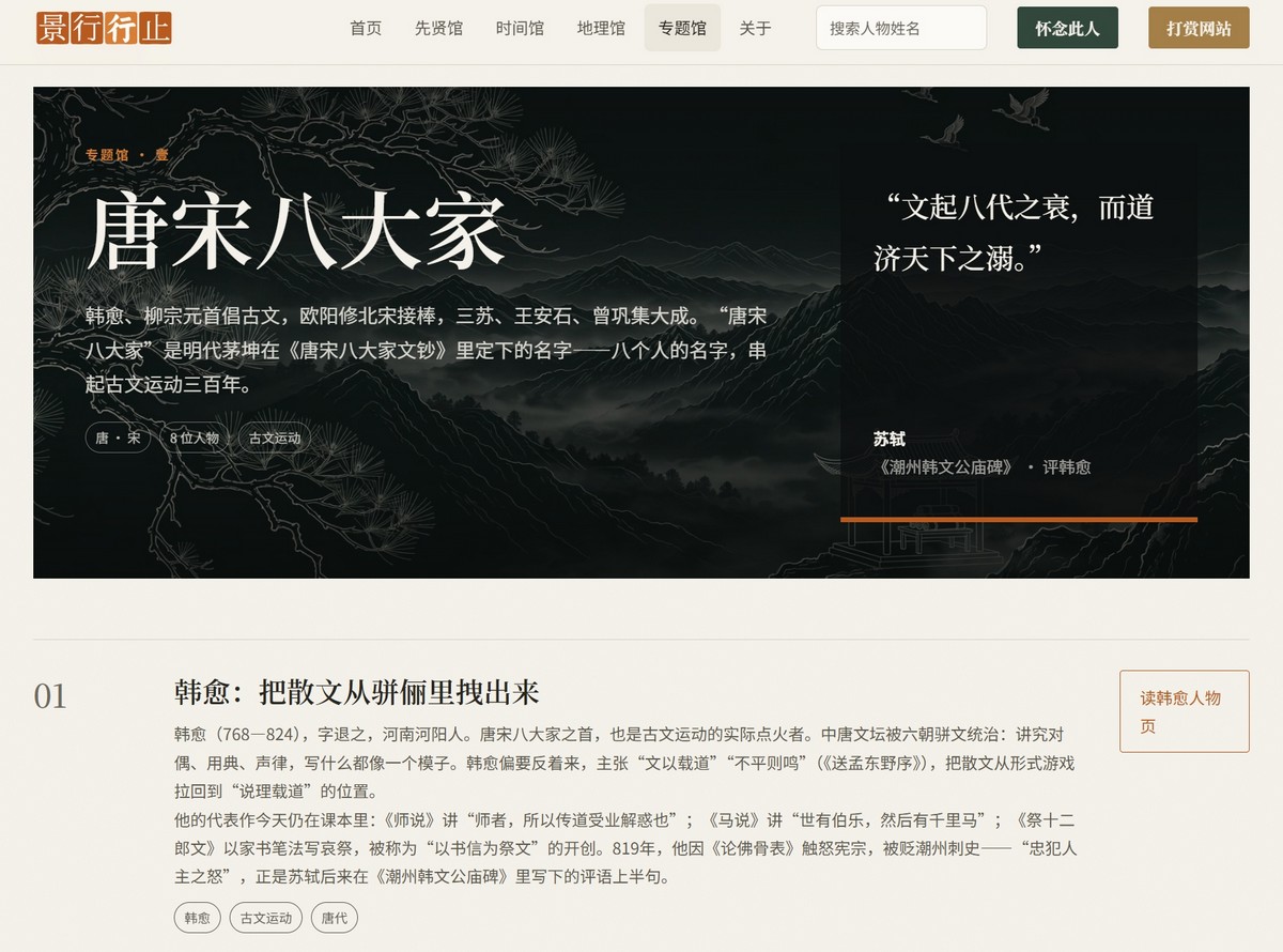 唐宋八大家专题页：深色山水横幅，韩愈、柳宗元、欧阳修、三苏八位人物逐节展开
