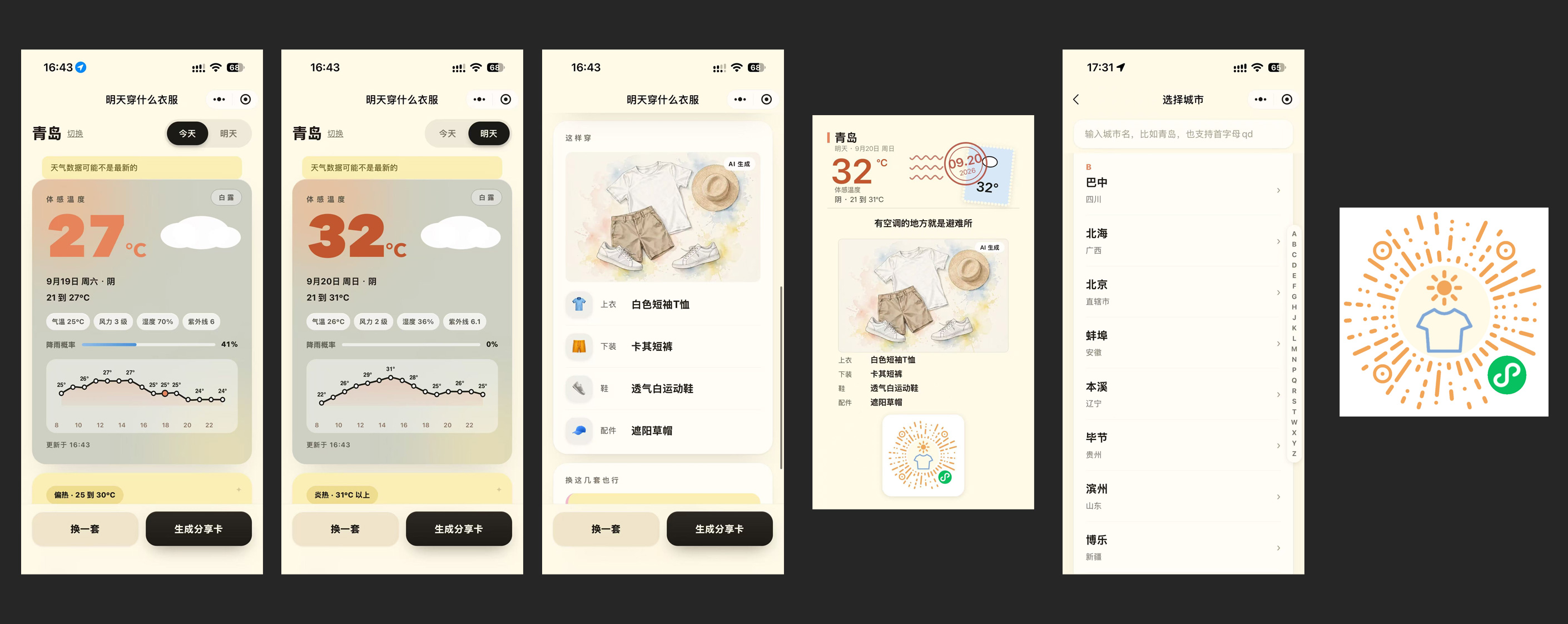 明天穿什么衣服小程序界面