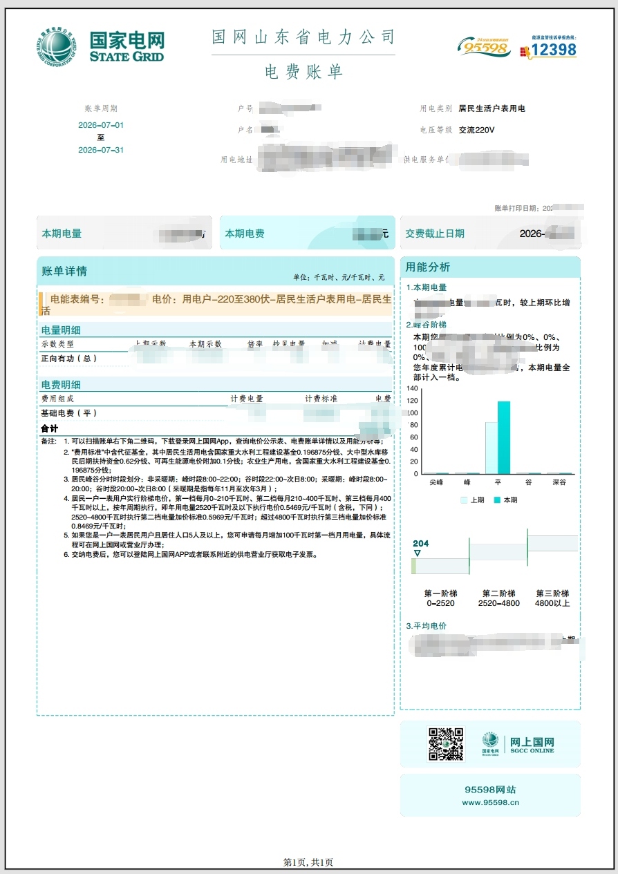 电费账单PDF样例