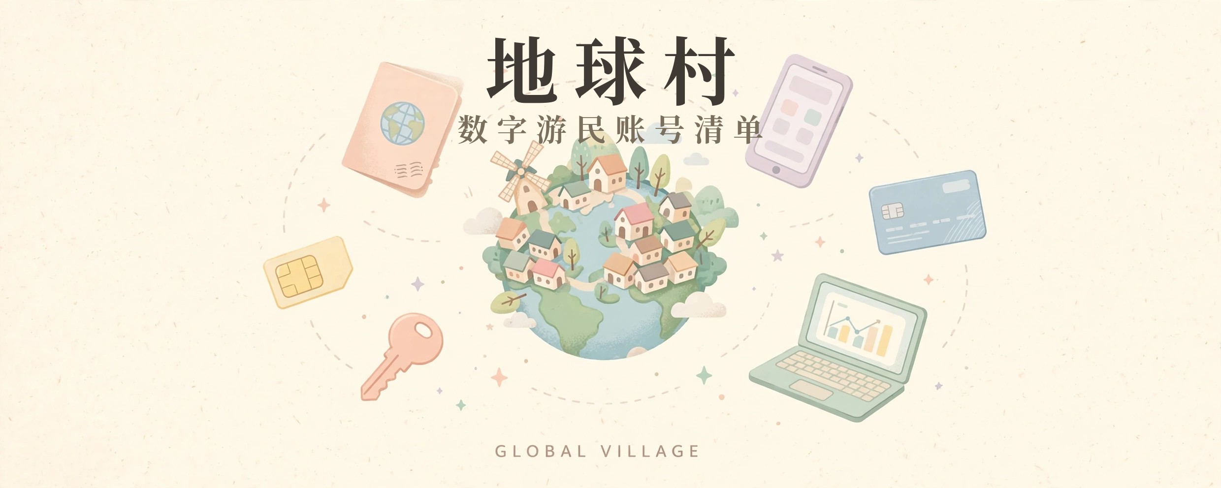 地球村：数字游民账号清单