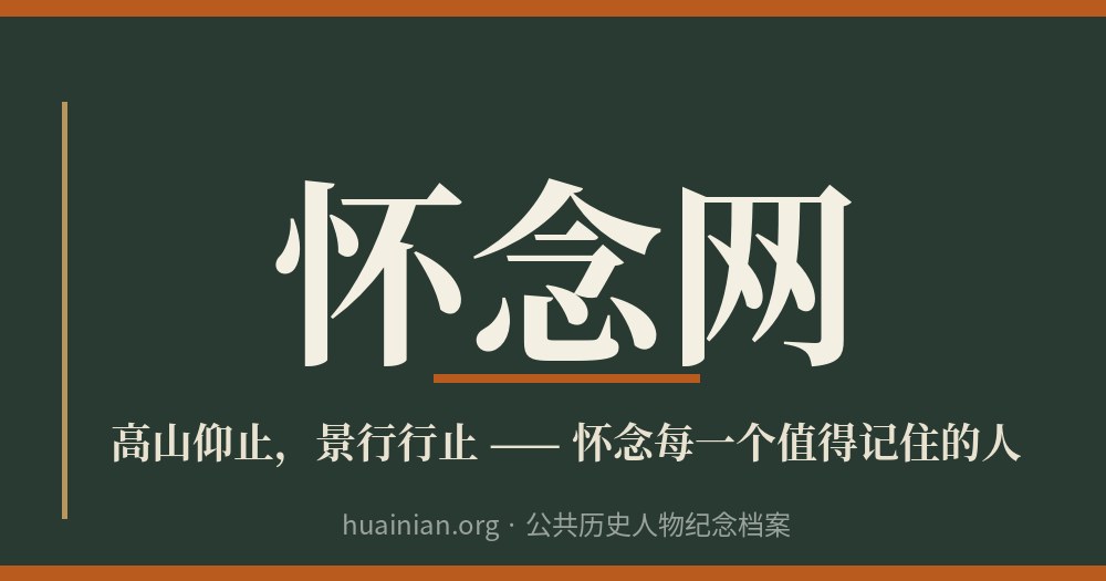 怀念网的分享图：玄青底，大字怀念网，下方一行小字，高山仰止，景行行止，怀念每一个值得记住的人