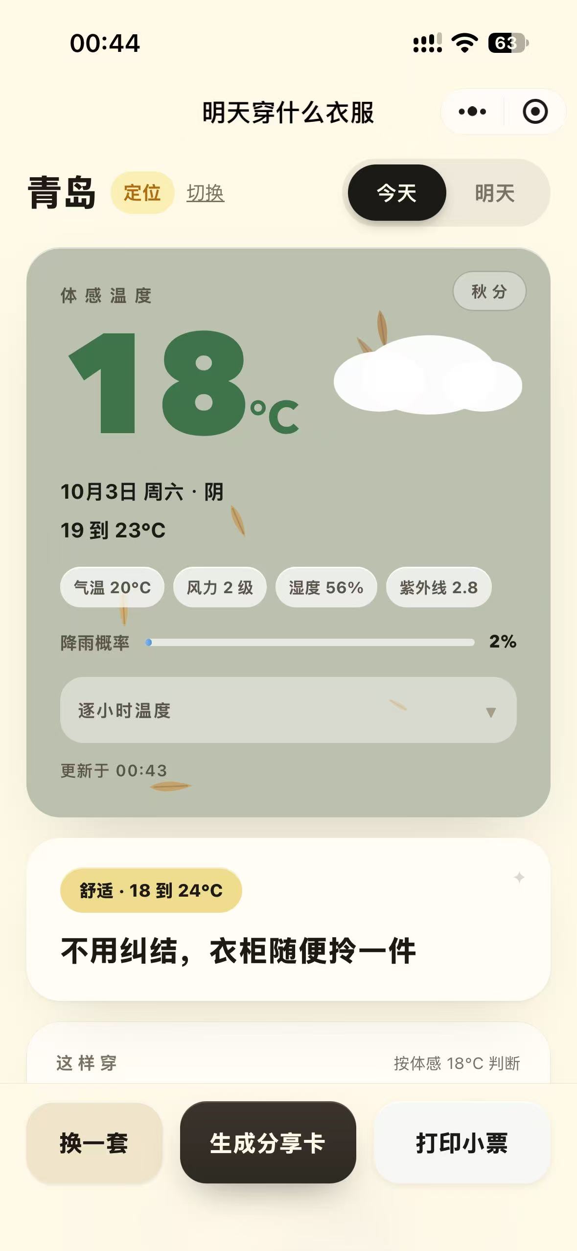 明天穿什么衣服小程序首页截图，青岛体感温度 18 度，秋分主题天气卡