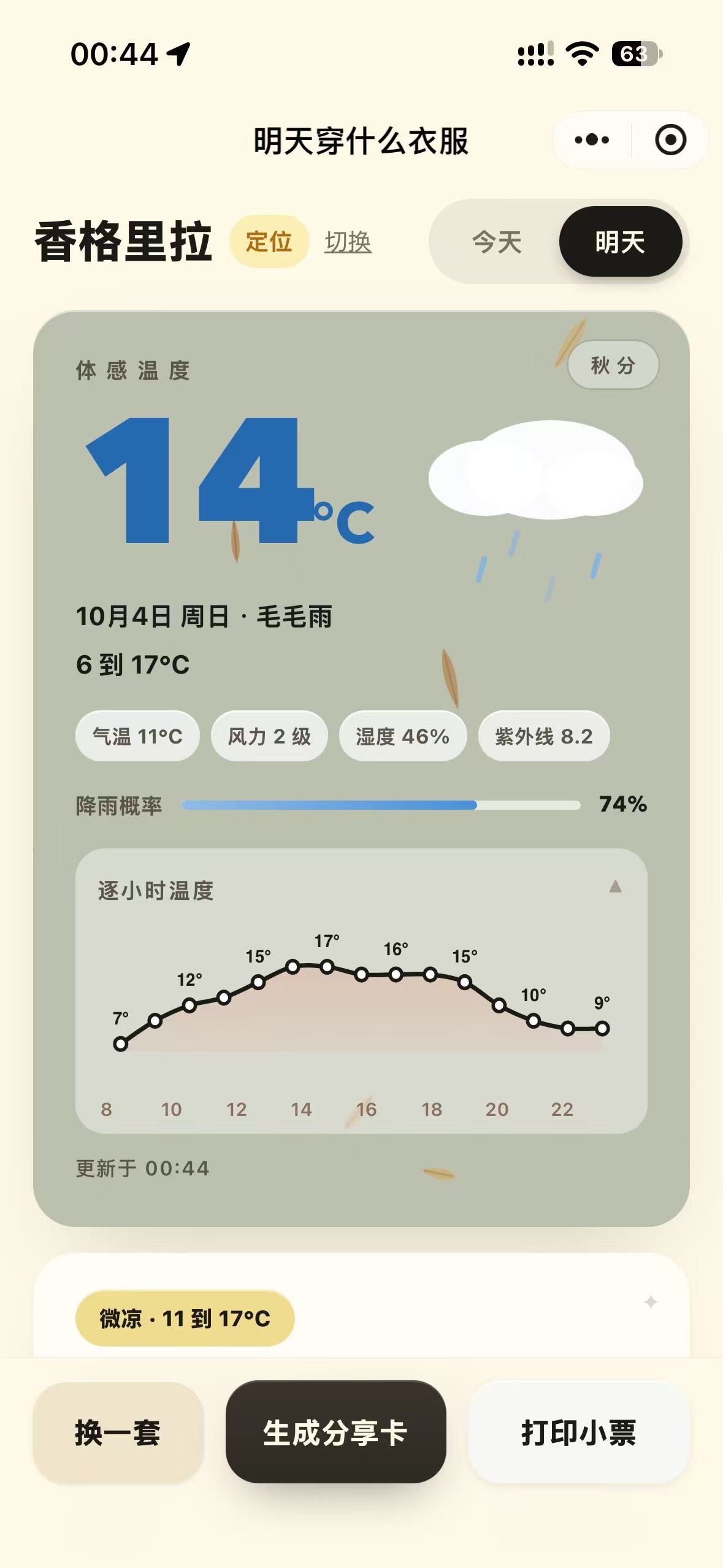 明天穿什么衣服小程序明天模式截图：香格里拉明天毛毛雨，体感 14 度，逐小时温度曲线