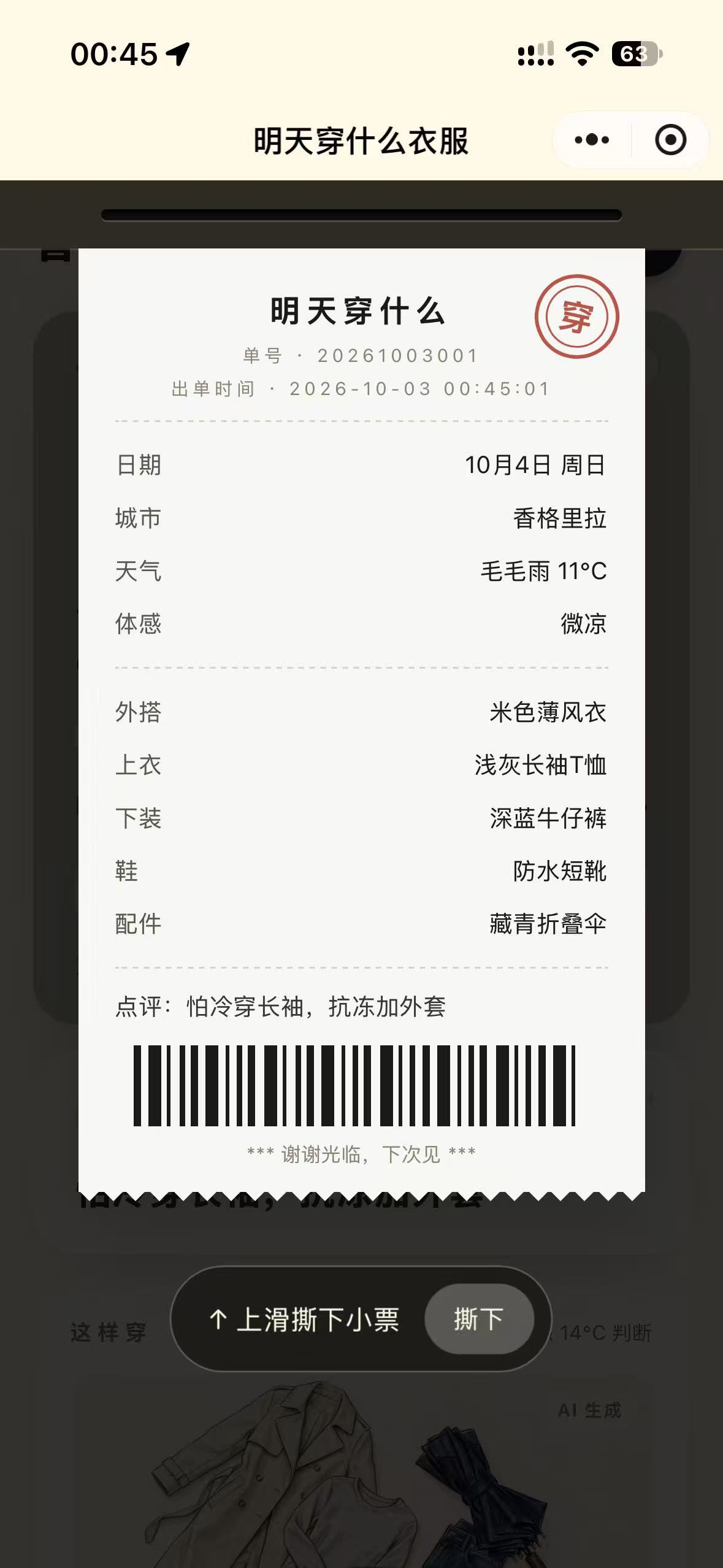 明天穿什么衣服打印小票功能截图：穿搭小票正在从出纸口打印，底部提示上滑撕下小票