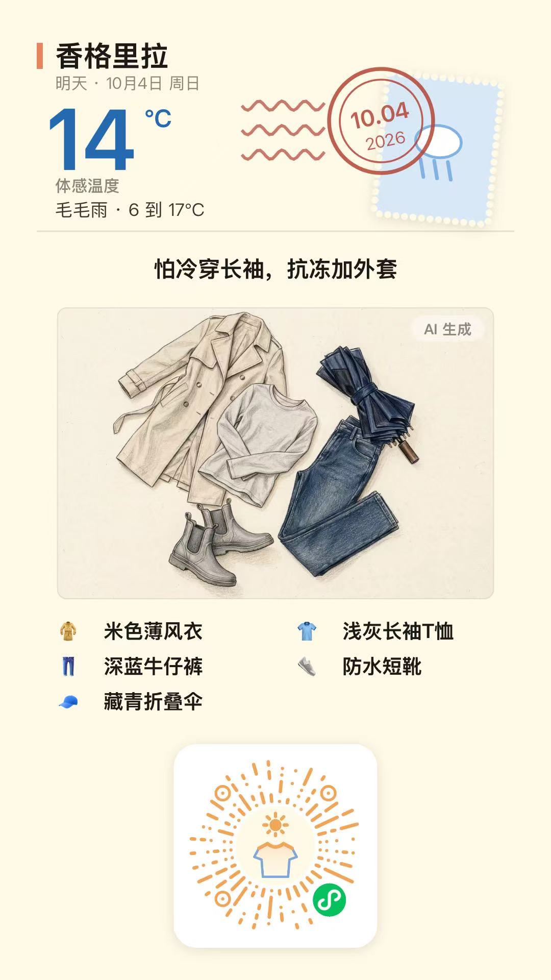 明信片分享卡：香格里拉明天 14 度毛毛雨，复古邮戳、天气邮票与穿搭清单